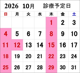 来月の診療予定カレンダー